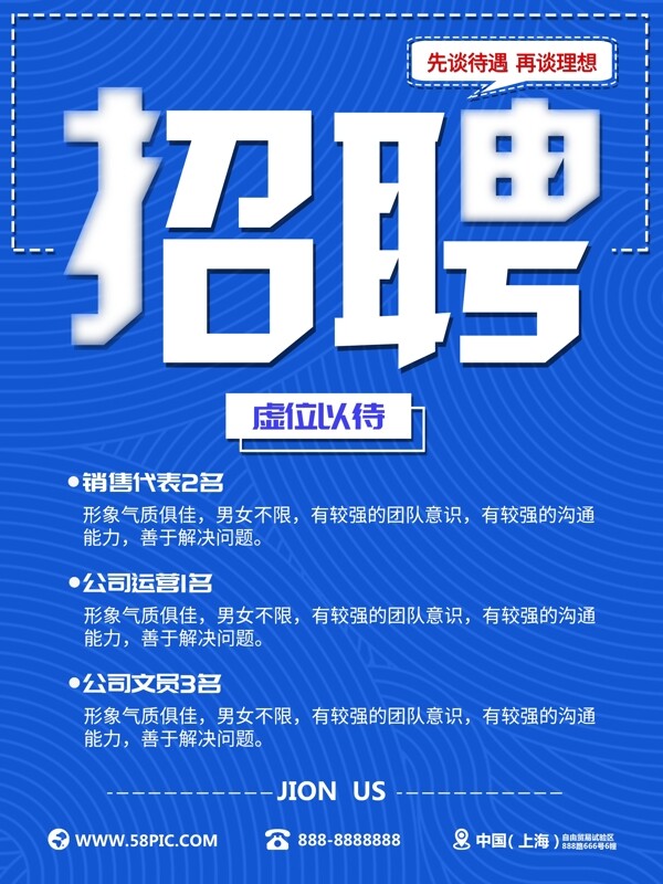 招聘海報(bào)