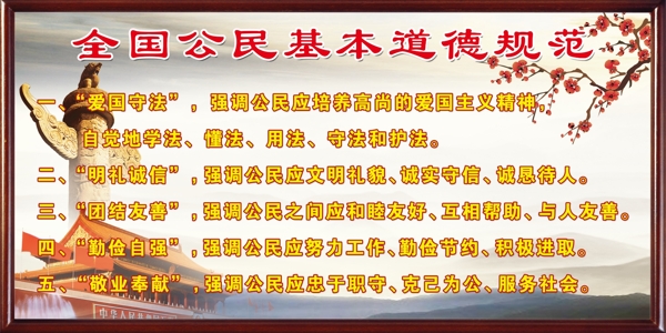 全國公民基本道德規(guī)范