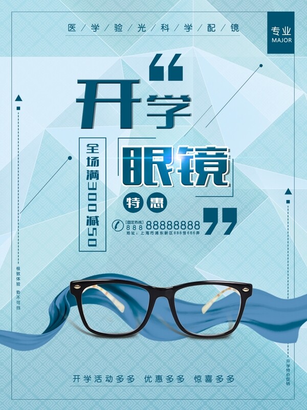 时尚大气开学眼镜促销海报