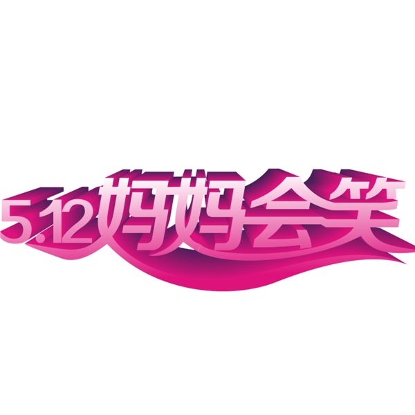 母親節(jié)媽媽會(huì)笑藝術(shù)字