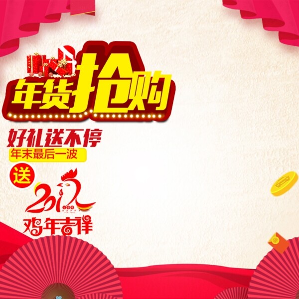 年貨節(jié)主圖直通車圖活動主圖