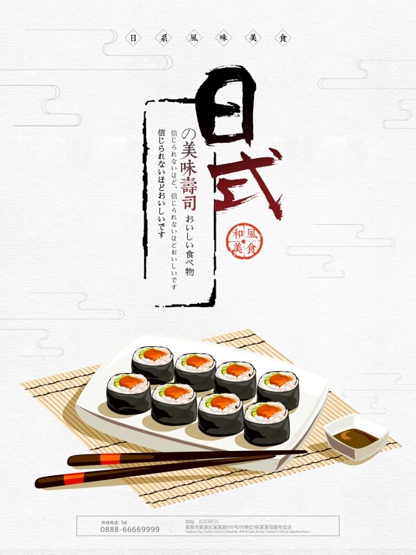 日式美味寿司美食餐饮海报