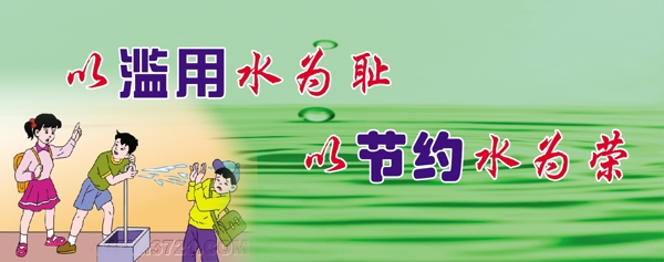 節(jié)約用水