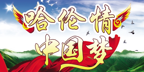 中國夢