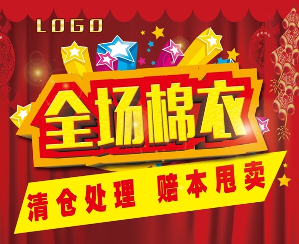 全場(chǎng)棉衣清倉(cāng)處理