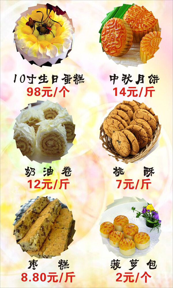糕點價目表