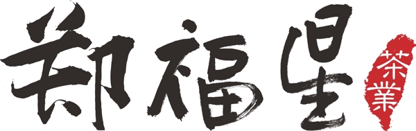 鄭福星茶葉矢量logo圖片