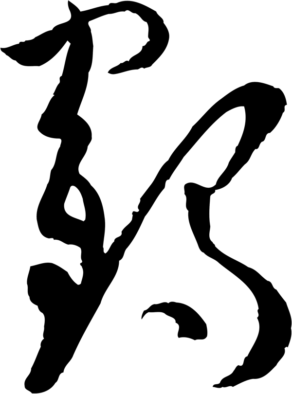 鶴