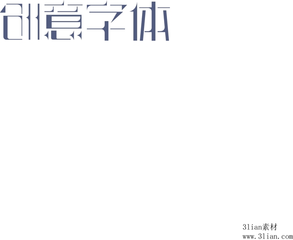 創(chuàng)意字體
