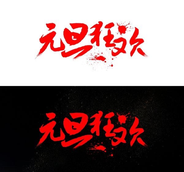 元旦狂歡書(shū)法字體