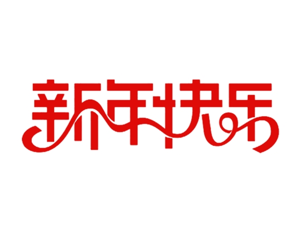 新年快樂