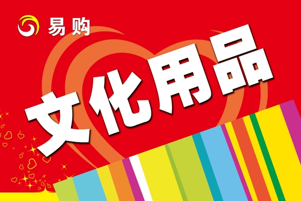 文化用品吊旗圖片