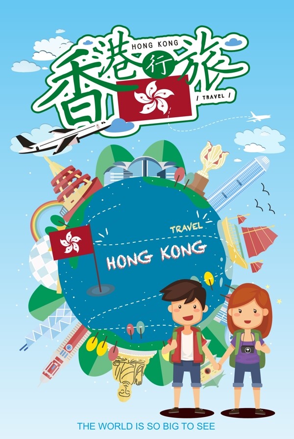 时尚卡通香港之旅海报模板