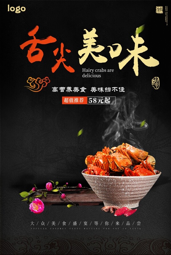 黑色背景中国传统美食大闸蟹宣传海报