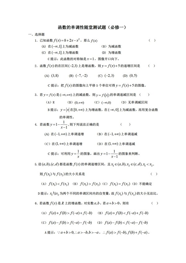 數(shù)學(xué)人教新課標(biāo)A版函數(shù)的單調(diào)性隨堂測(cè)試題