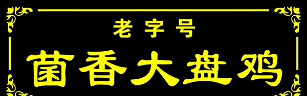 菌香大盤雞