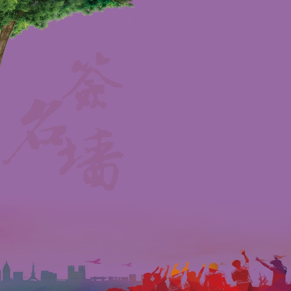 簽名墻