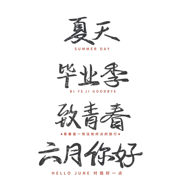 畢業(yè)季字體設(shè)計