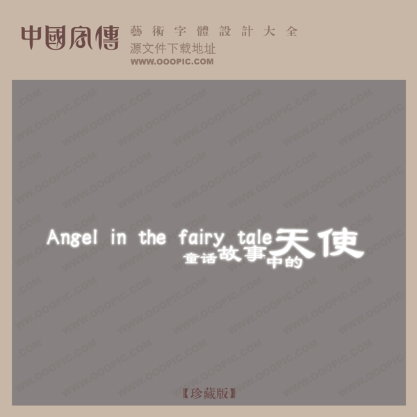 童话故事中的天使创意艺术字艺术字设计