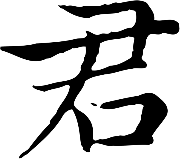 君