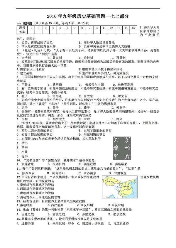 中考专区历史2016年江苏省扬州市中考复习基础训练题中国古代史上