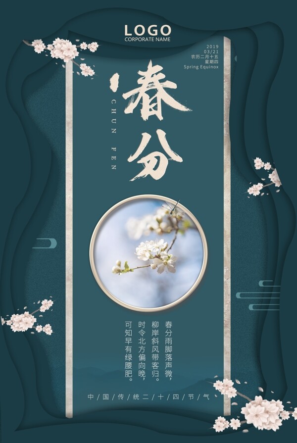 春分