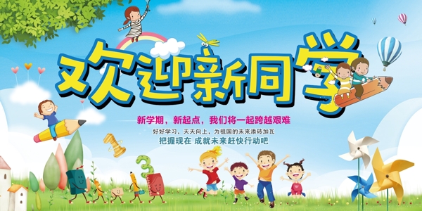 歡迎新同學(xué)