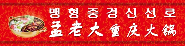 火鍋門頭圖片