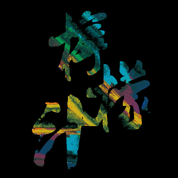 檸檬汁藝術(shù)字