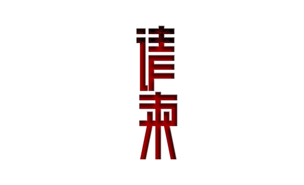 紅色扁平請柬藝術(shù)字