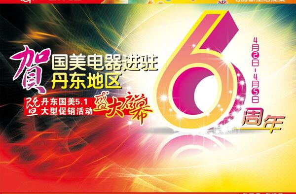6周年慶圖片