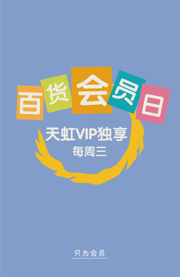 會(huì)員日