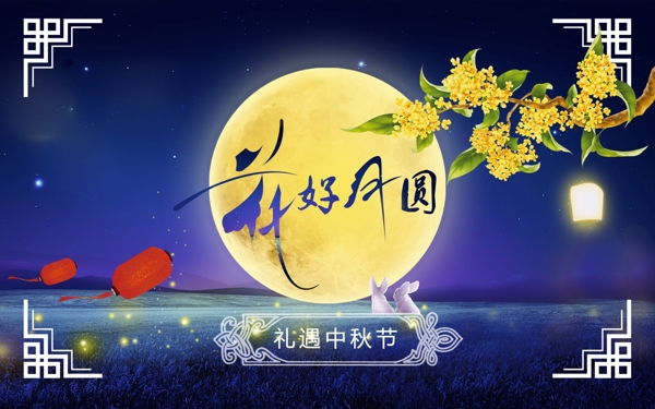 中秋