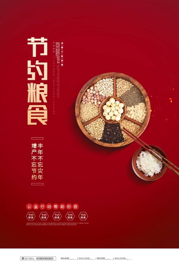 節(jié)約糧食