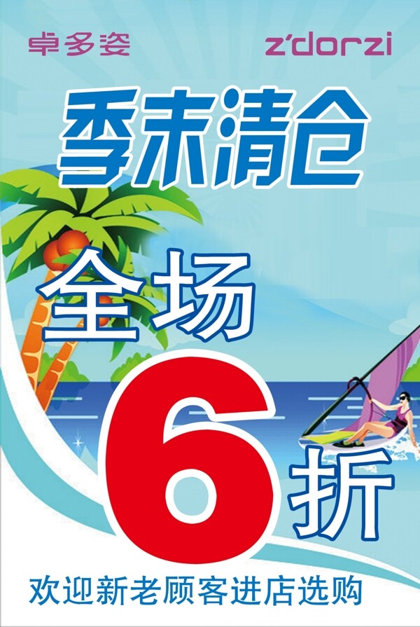 卓多姿季末清倉圖片