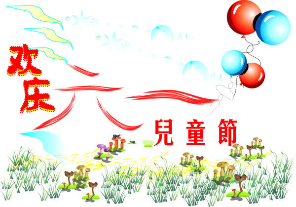 六一兒童節(jié)圖片