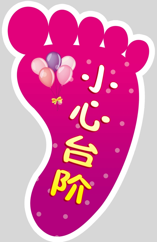 小心臺(tái)階