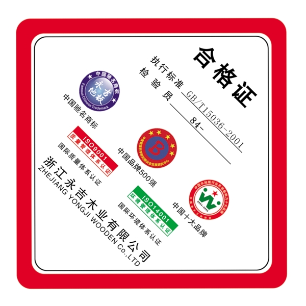 合格證