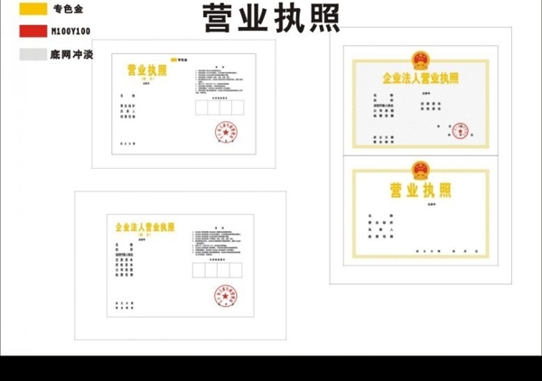 營業(yè)執(zhí)照正副本圖片