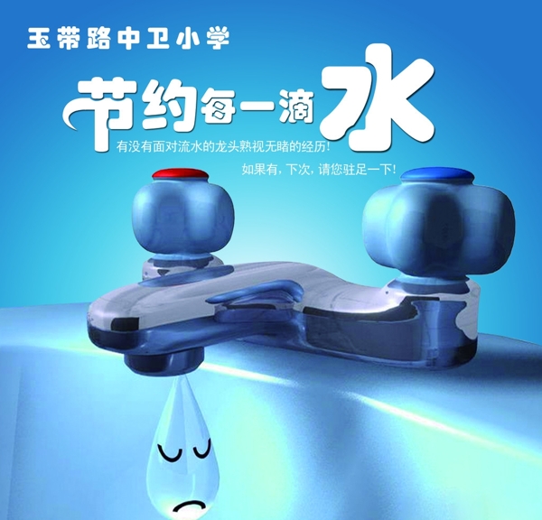 節(jié)約用水