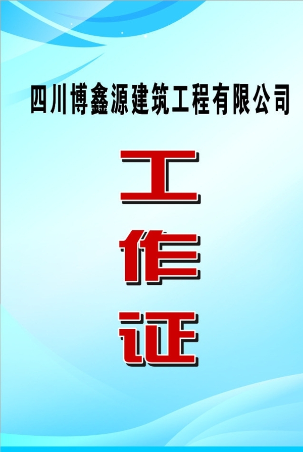 工作证图片