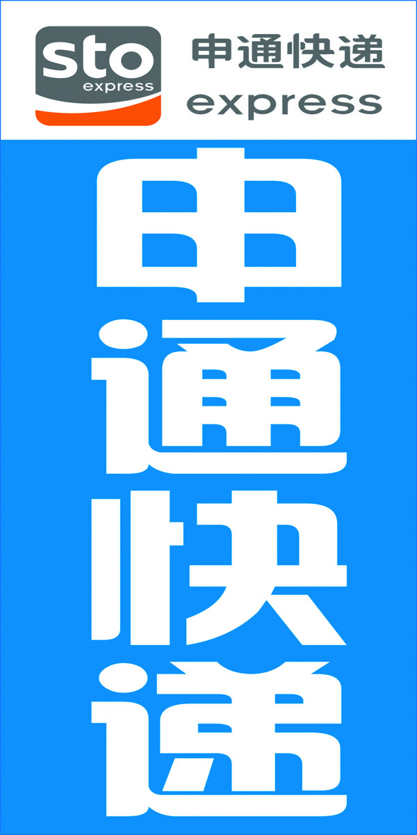 申通快遞