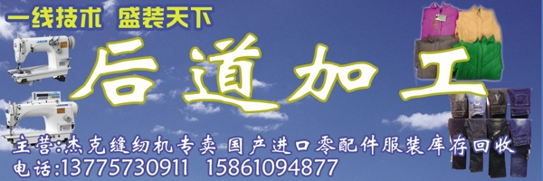 服裝后道加工廣告圖片