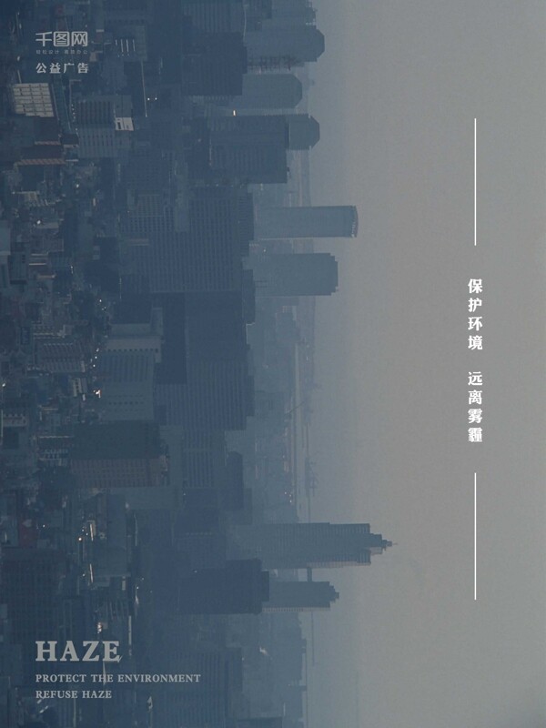灰色城市大气雾霾公益广告宣传海报