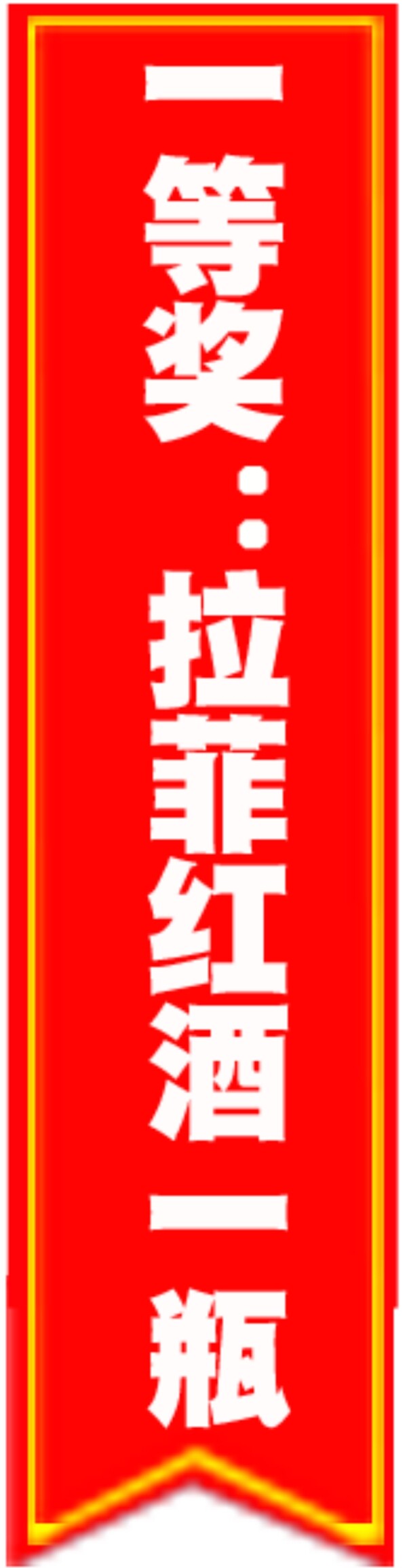 中獎條