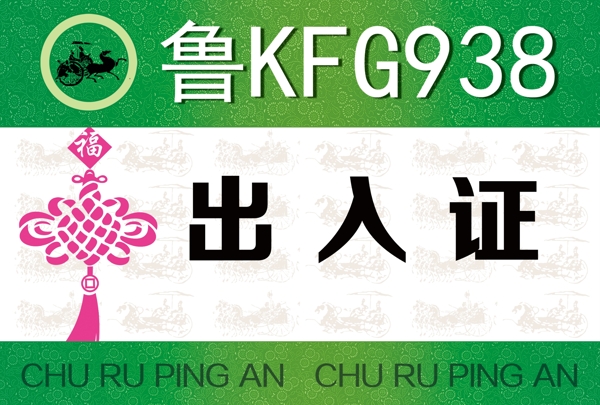 出入證