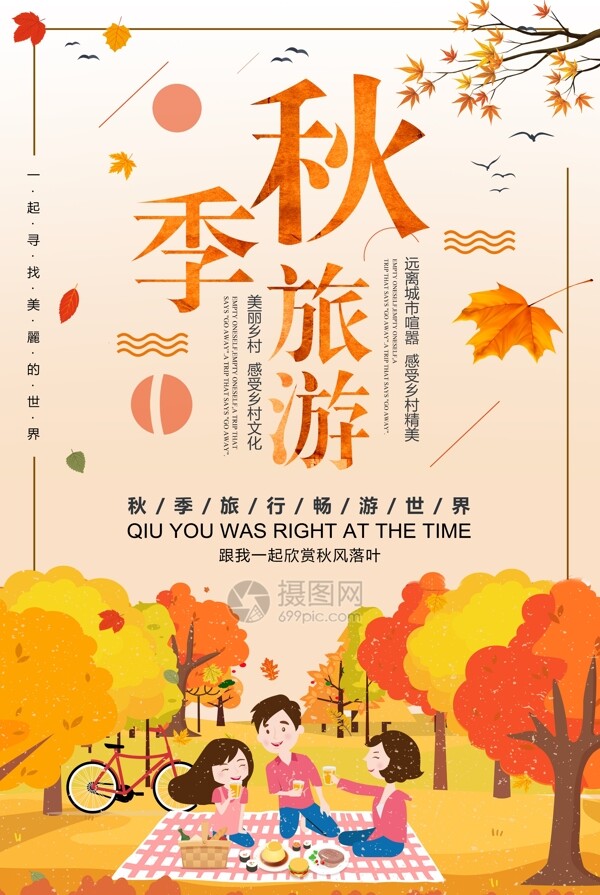 秋季旅游海报
