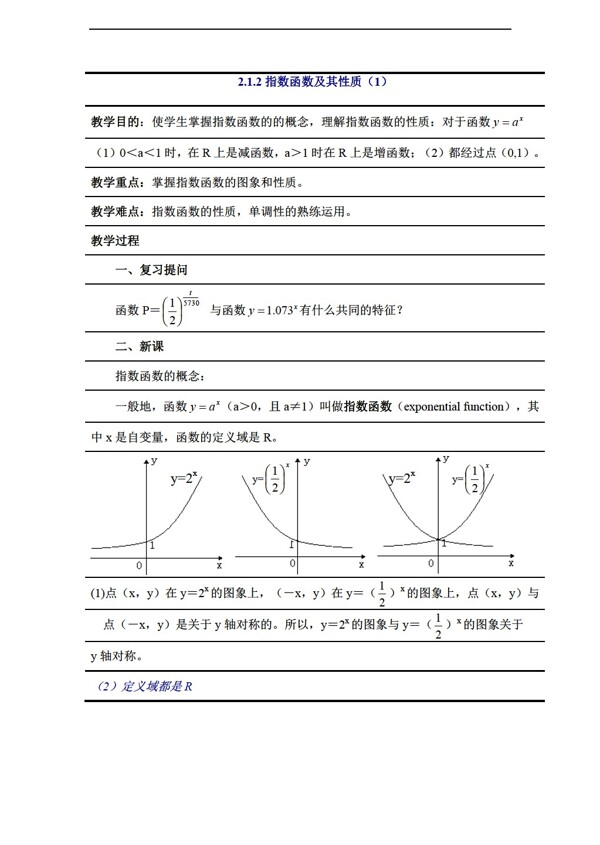 數(shù)學(xué)人教新課標(biāo)A版2.1.21指數(shù)函數(shù)及其性質(zhì)學(xué)案必修1