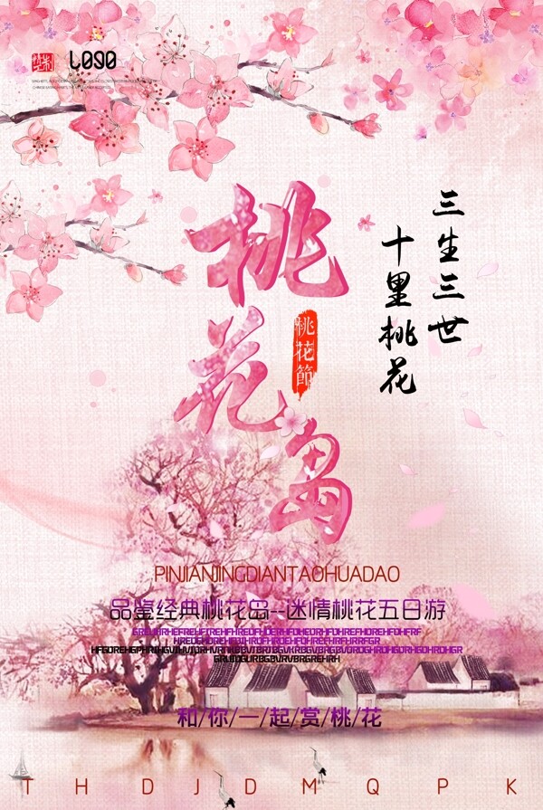粉色桃花岛旅游海报设计
