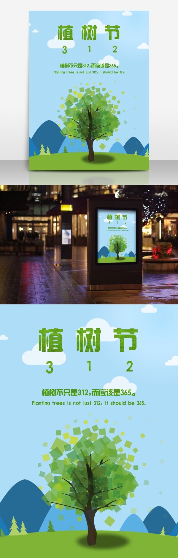 植樹節(jié)312簡約海報